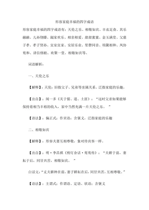 形容家庭幸福的四字成语