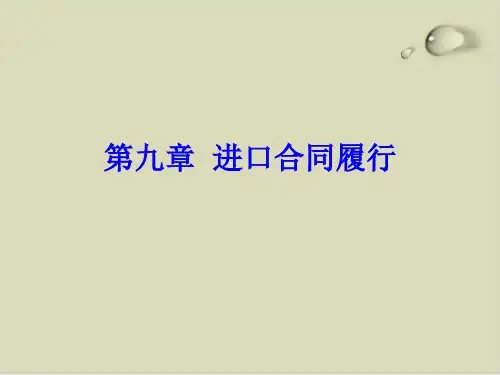 国际贸易实务之进口合同履行PPT课件(32张)
