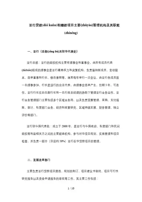 亚行贷款和赠款项目主要管理机构及其职能