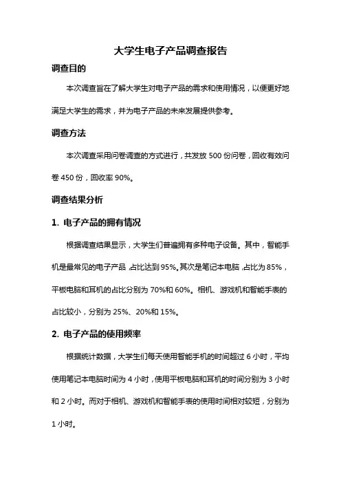 大学生电子产品调查报告
