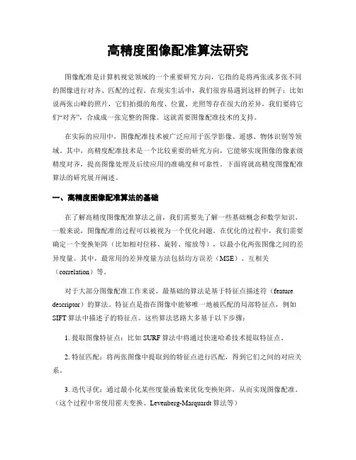 高精度图像配准算法研究