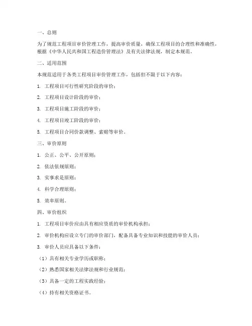 工程项目审价管理规范