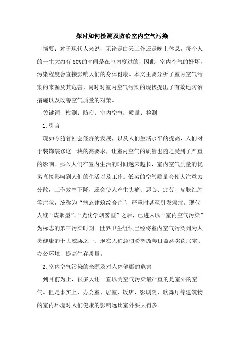 探讨如何检测及防治室内空气污染