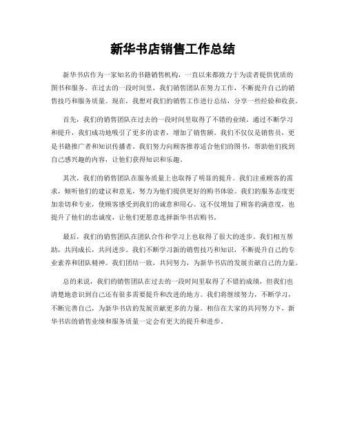 新华书店销售工作总结