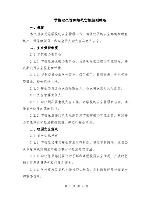 学校安全管理规范实施细则模版