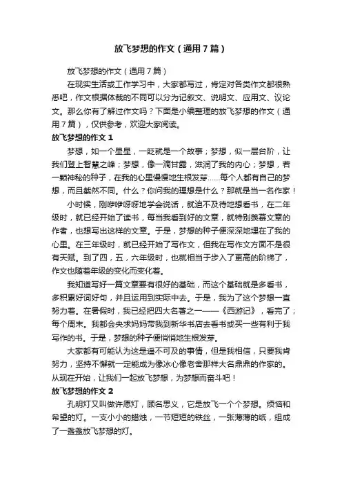 放飞梦想的作文（通用7篇）