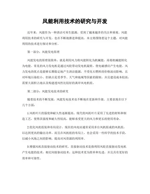 风能利用技术的研究与开发