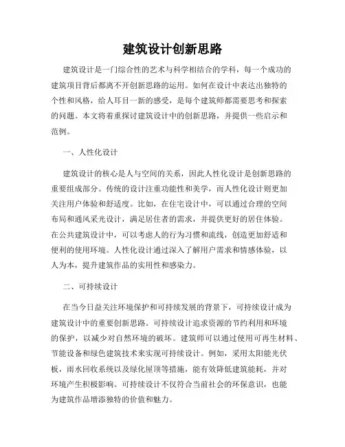 建筑设计创新思路