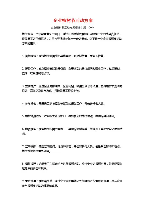 企业植树节活动方案3篇
