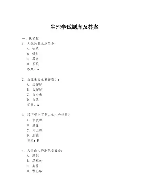 生理学试题库及答案