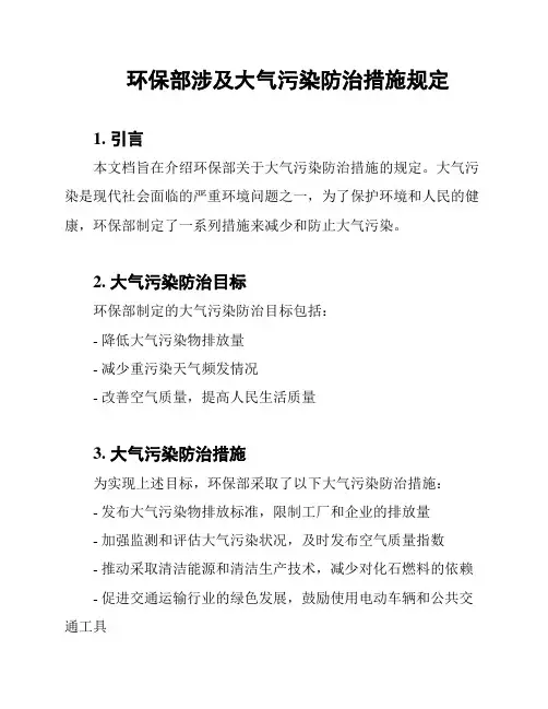 环保部涉及大气污染防治措施规定