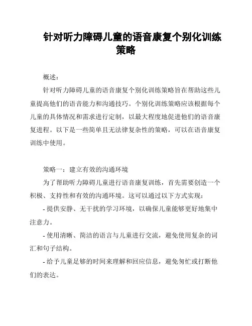 针对听力障碍儿童的语音康复个别化训练策略