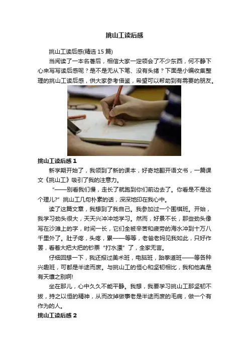 挑山工读后感