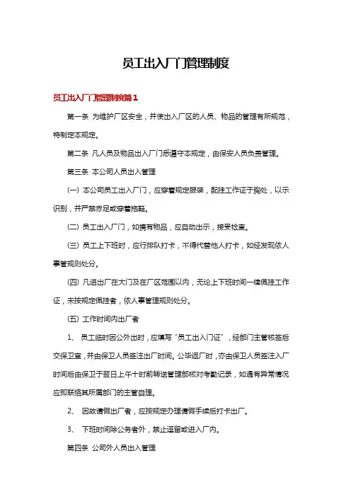 员工出入厂门管理制度