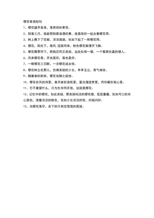 樱花寄语短句