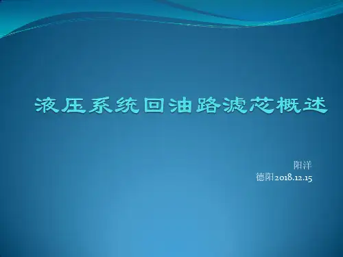 液压系统回油路滤芯概述
