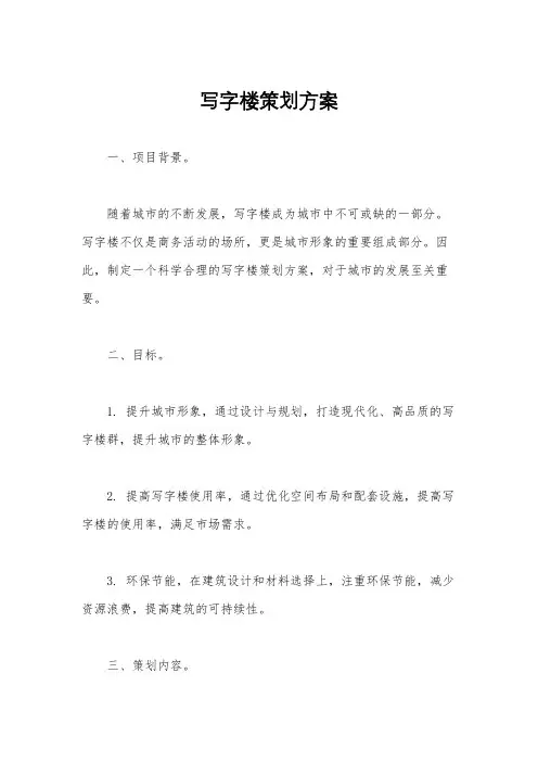 写字楼策划方案