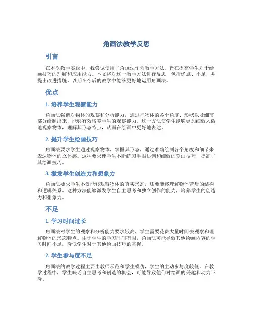 角画法教学反思