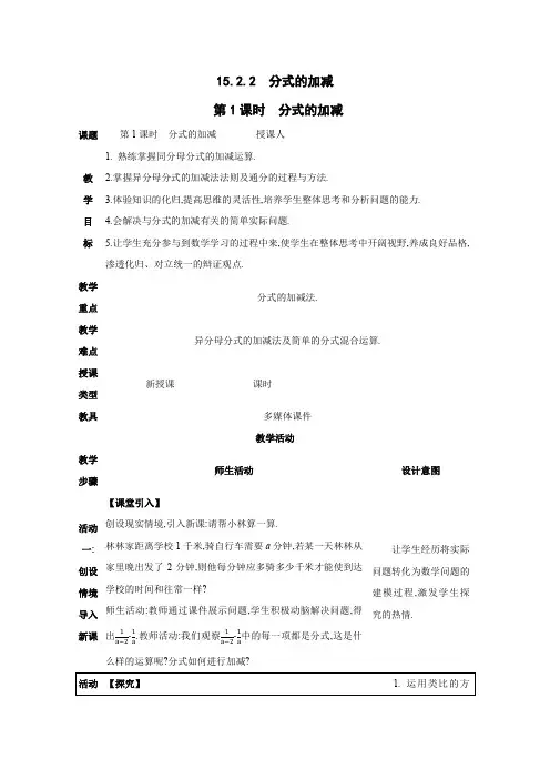分式的加减第1课时 教案(表格式)(2024年版)人教版数学八年级上册
