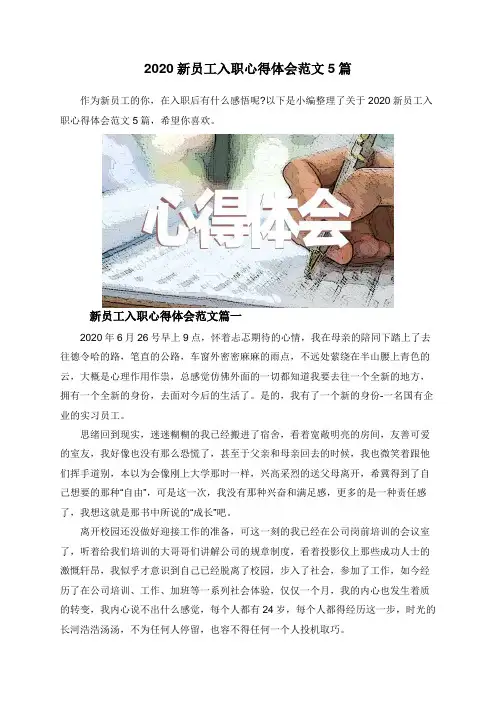2020新员工入职心得体会范文5篇