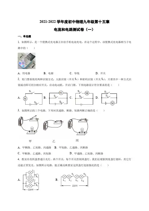 第十五章 电流和电路 单元测试卷(一) 2021-2022学年人教版初中物理九年级(word含答案)