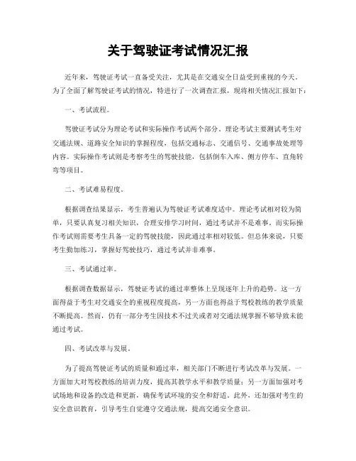 关于驾驶证考试情况汇报