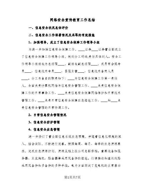 网络安全宣传教育工作总结(4篇)