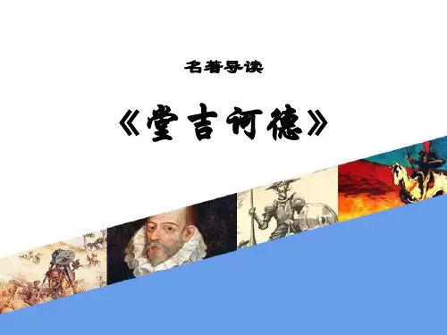 统编版高中语文选择性必修下册名著导读《堂吉诃德》教学说课课件