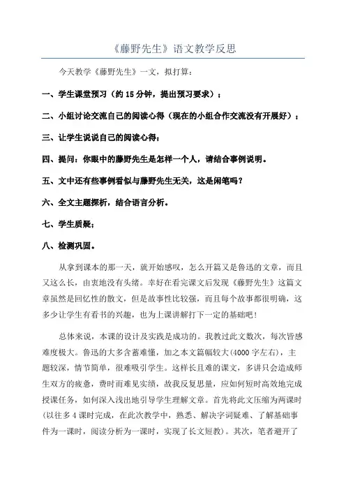 《藤野先生》语文教学反思