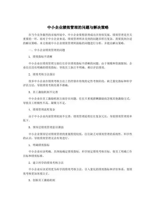 中小企业绩效管理的问题与解决策略