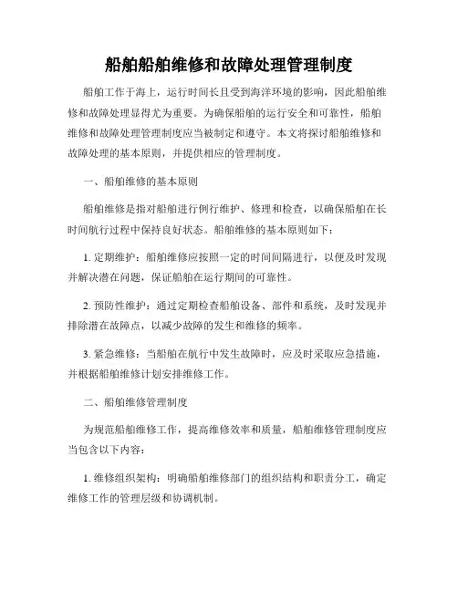 船舶船舶维修和故障处理管理制度