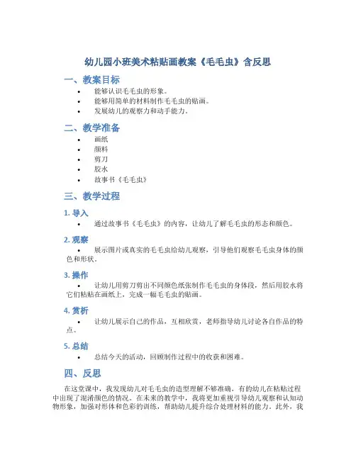 幼儿园小班美术粘贴画教案《毛毛虫》含反思