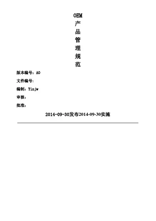 OEM产品管理规范