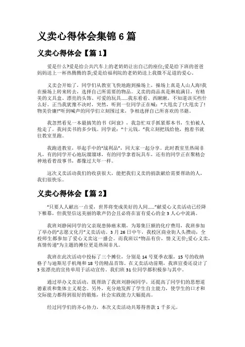 义卖心得体会集锦6篇