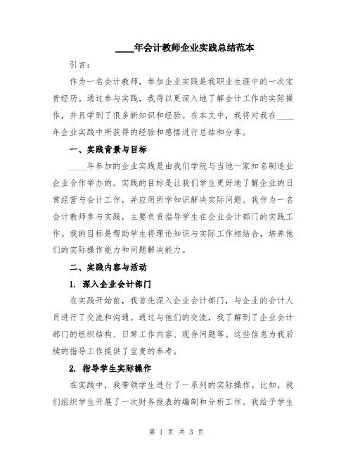 2024年会计教师企业实践总结范本