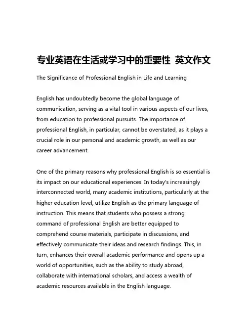 专业英语在生活或学习中的重要性 英文作文