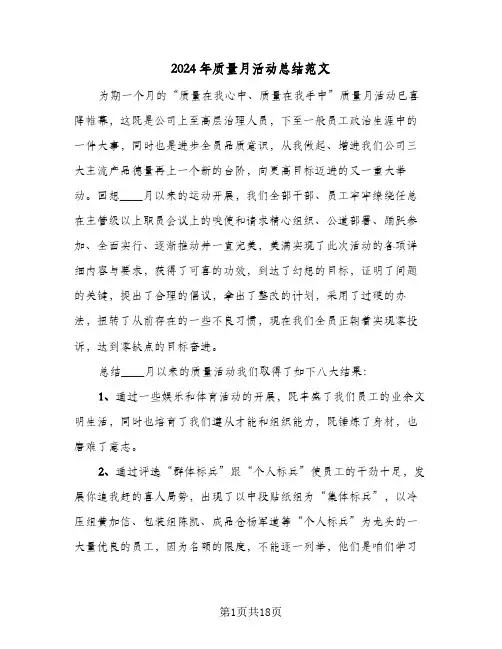2024年质量月活动总结范文（5篇）