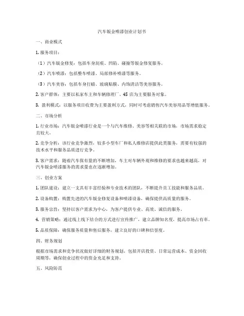 汽车钣金喷漆创业计划书
