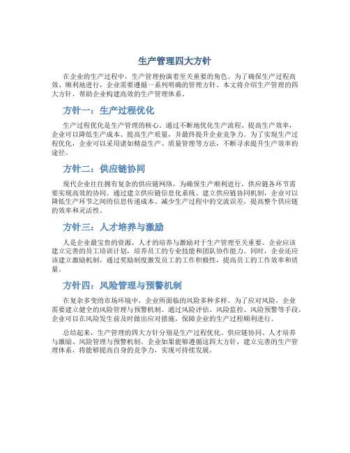 生产管理四大方针
