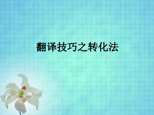 翻译技巧之转化法