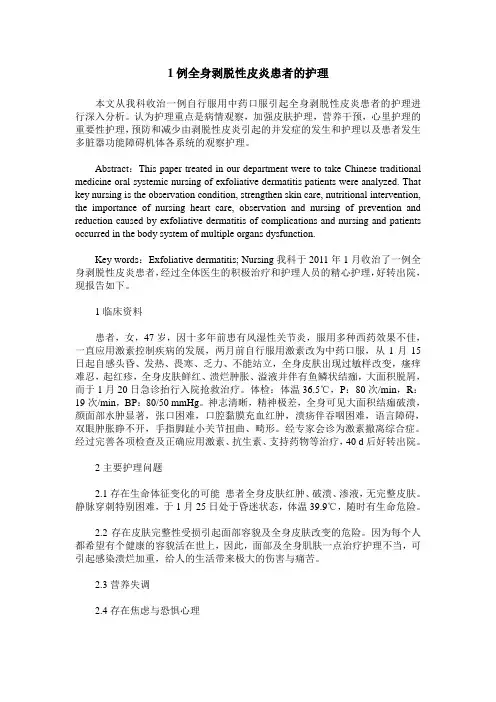 1例全身剥脱性皮炎患者的护理