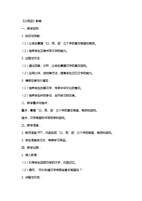 《口耳目》教案