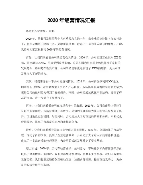 2020年经营情况汇报