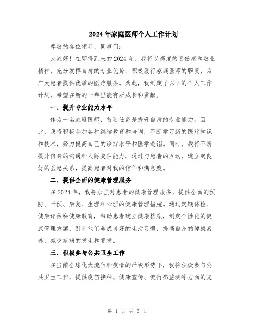 2024年家庭医师个人工作计划
