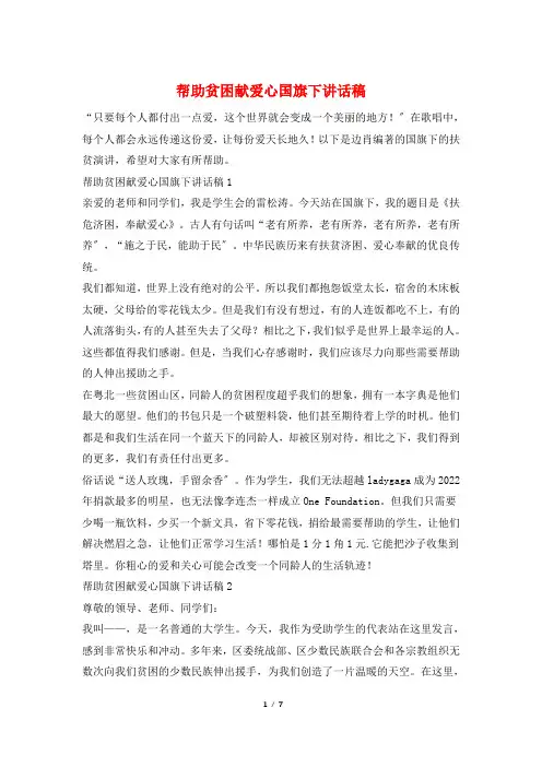 帮助贫困献爱心国旗下讲话稿