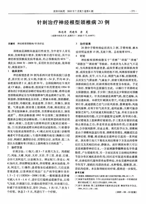 针刺治疗神经根型颈椎病20例