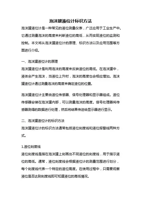 泡沫罐液位计标识方法