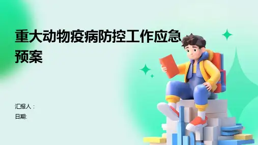 重大动物疫病防控工作应急预案