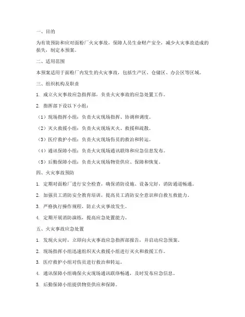 面粉厂火灾应急预案