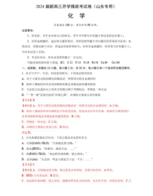 化学-2024届新高三开学摸底考试卷(山东专用)(解析版)